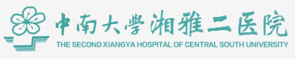中南大學湘雅二醫院